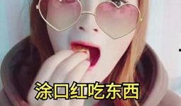 娱乐吃瓜酱送口红视频下载,美妆达人教你轻松get唇色新潮流